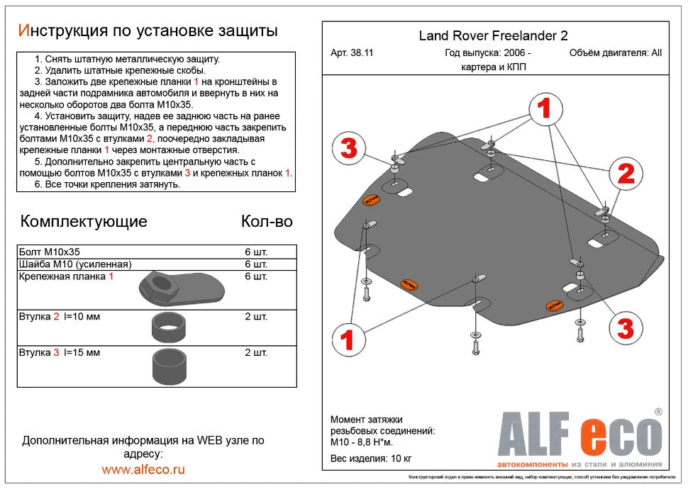 Защита картера и КПП для Land Rover Freelander II Рестайлинг