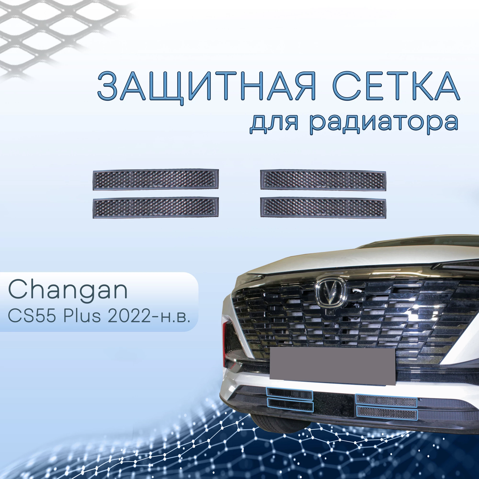 Защитная сетка радиатора низ 4 части для Changan CS55PLUS I Рестайлинг