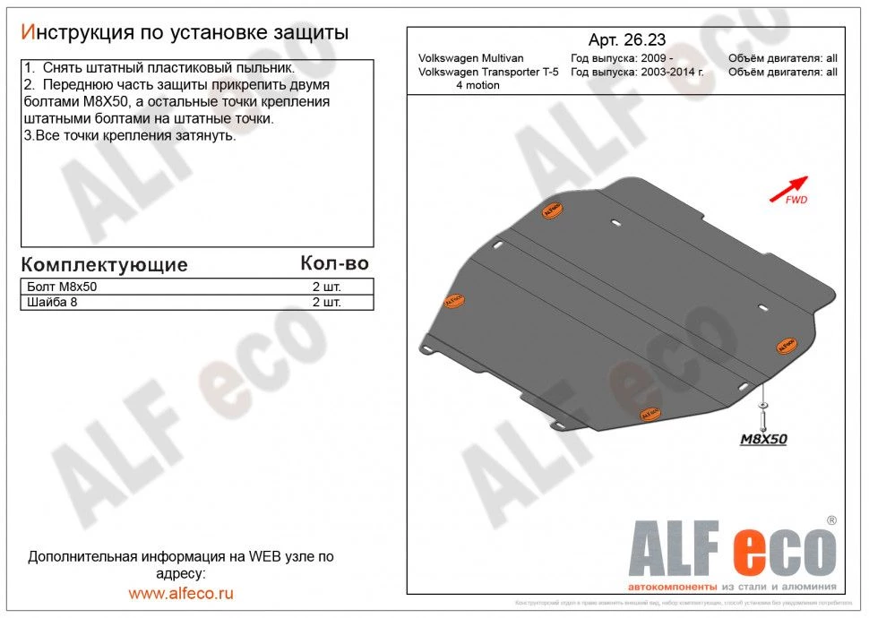 Защита картера и КПП для Volkswagen Transporter T6 Рестайлинг