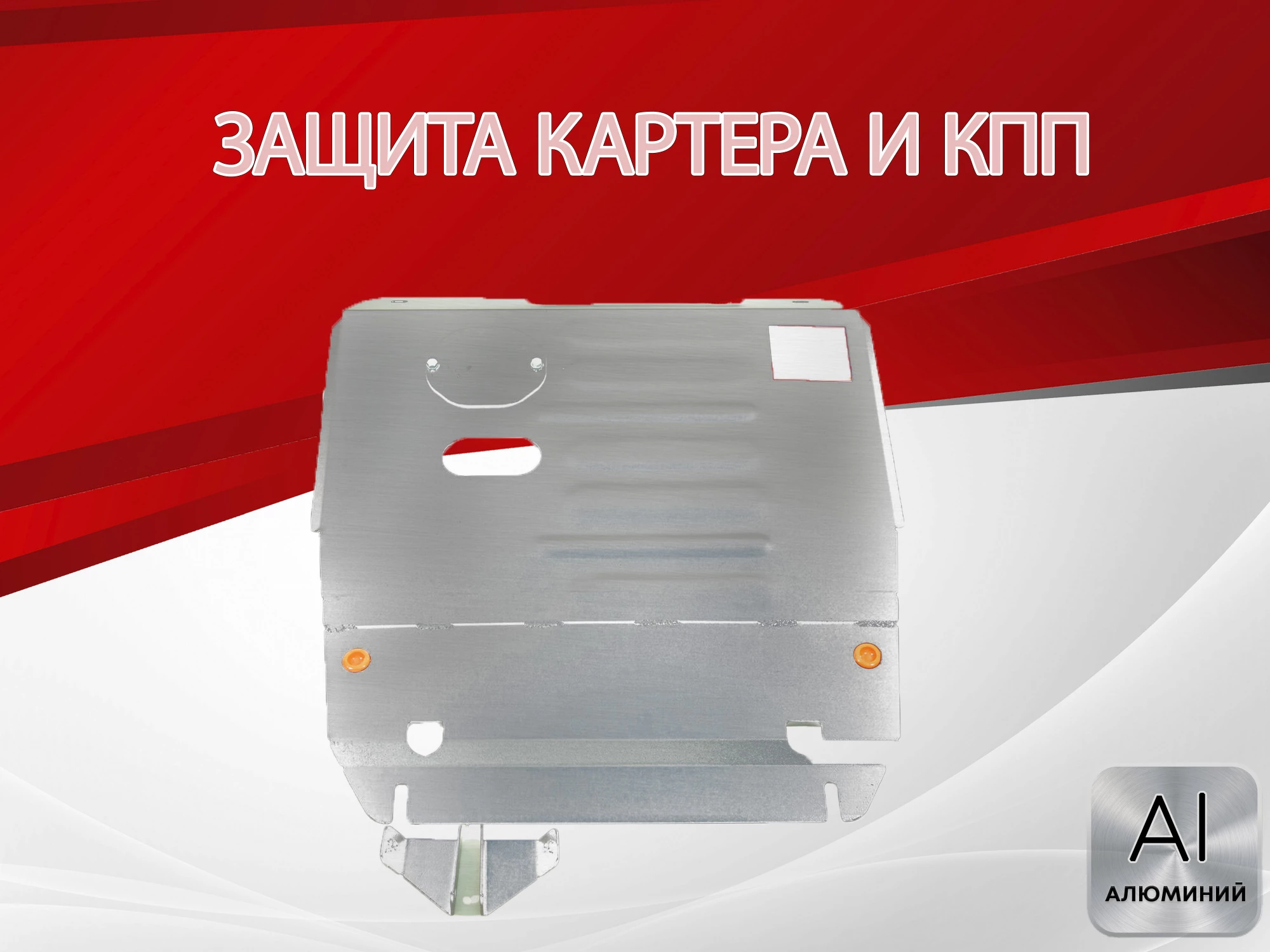 Защита картера и КПП для Haval Jolion I