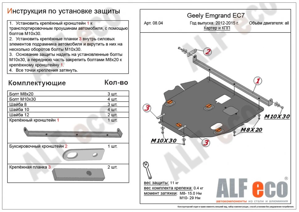 Защита картера и КПП для Geely Emgrand EC7