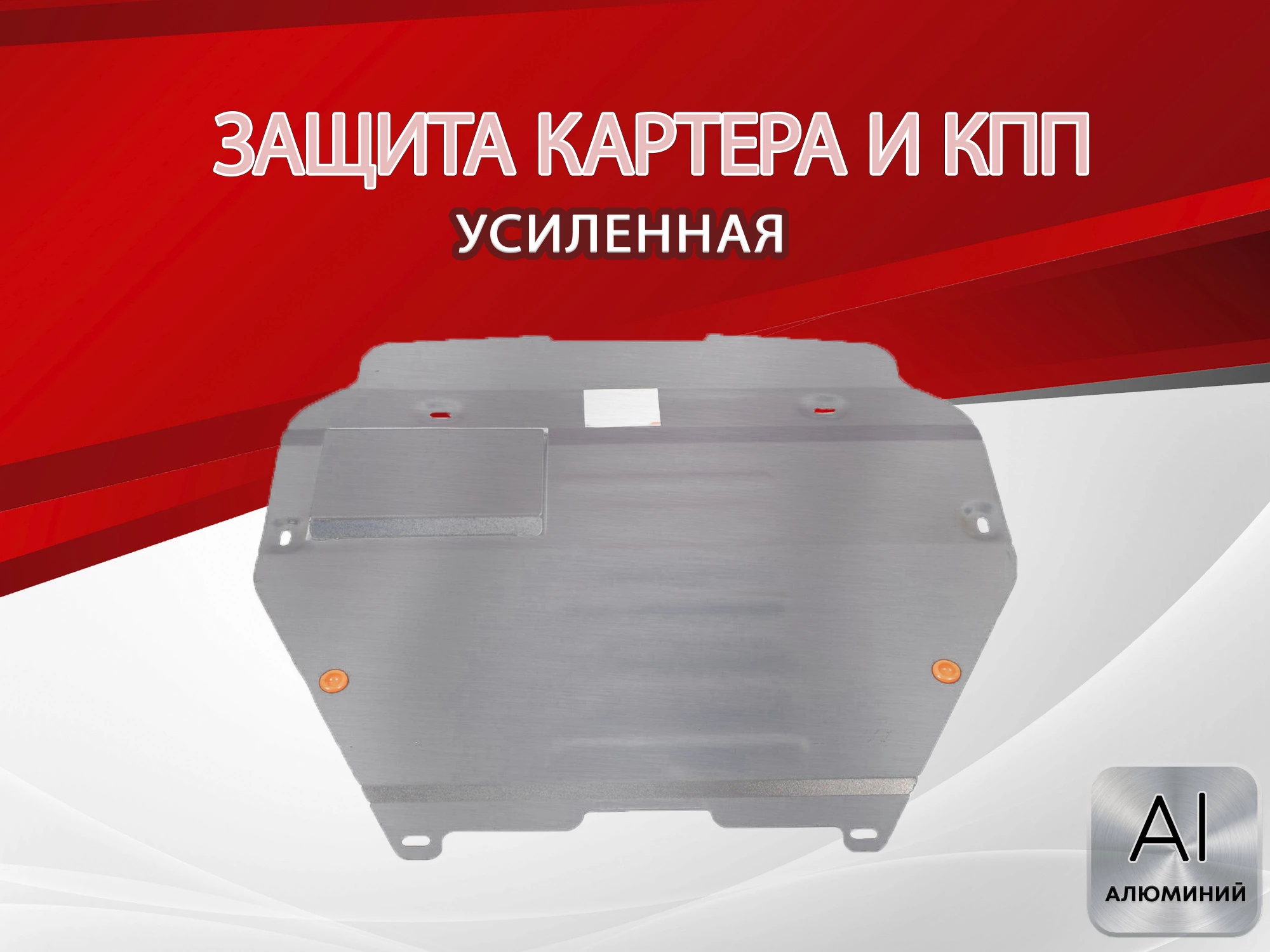 Защита картера и КПП для Volkswagen Transporter T6 Рестайлинг