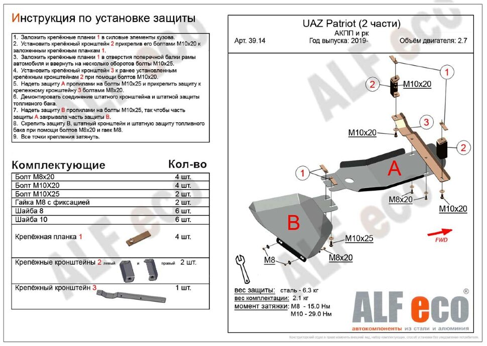 Защита АКПП и РК (2 части) для УАЗ Patriot I Рестайлинг 3