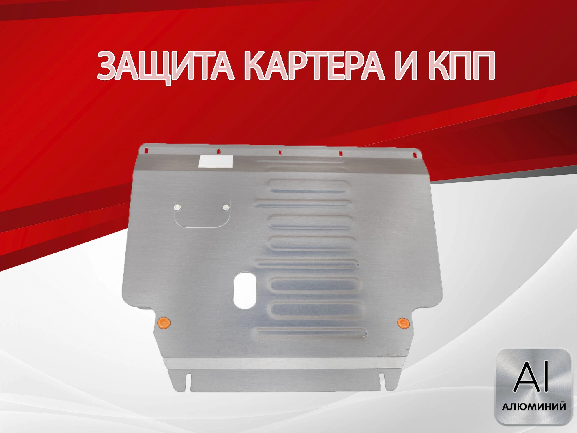 Защита картера и КПП для Geely Coolray I Рестайлинг