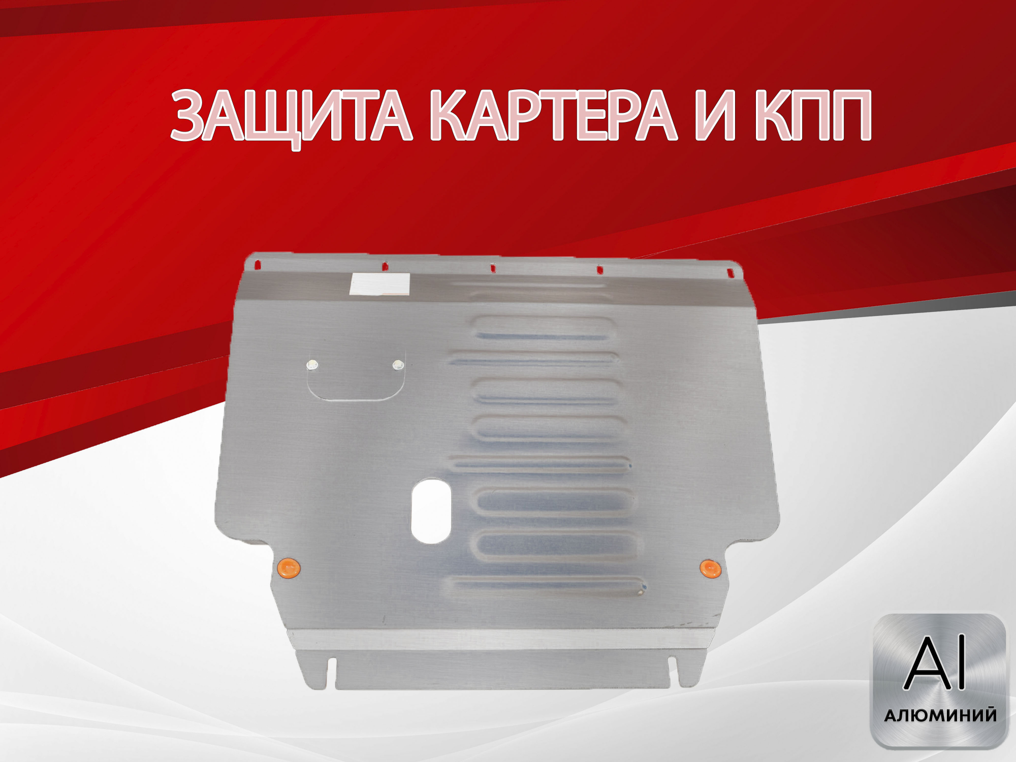 Защита картера и КПП для Geely Coolray I