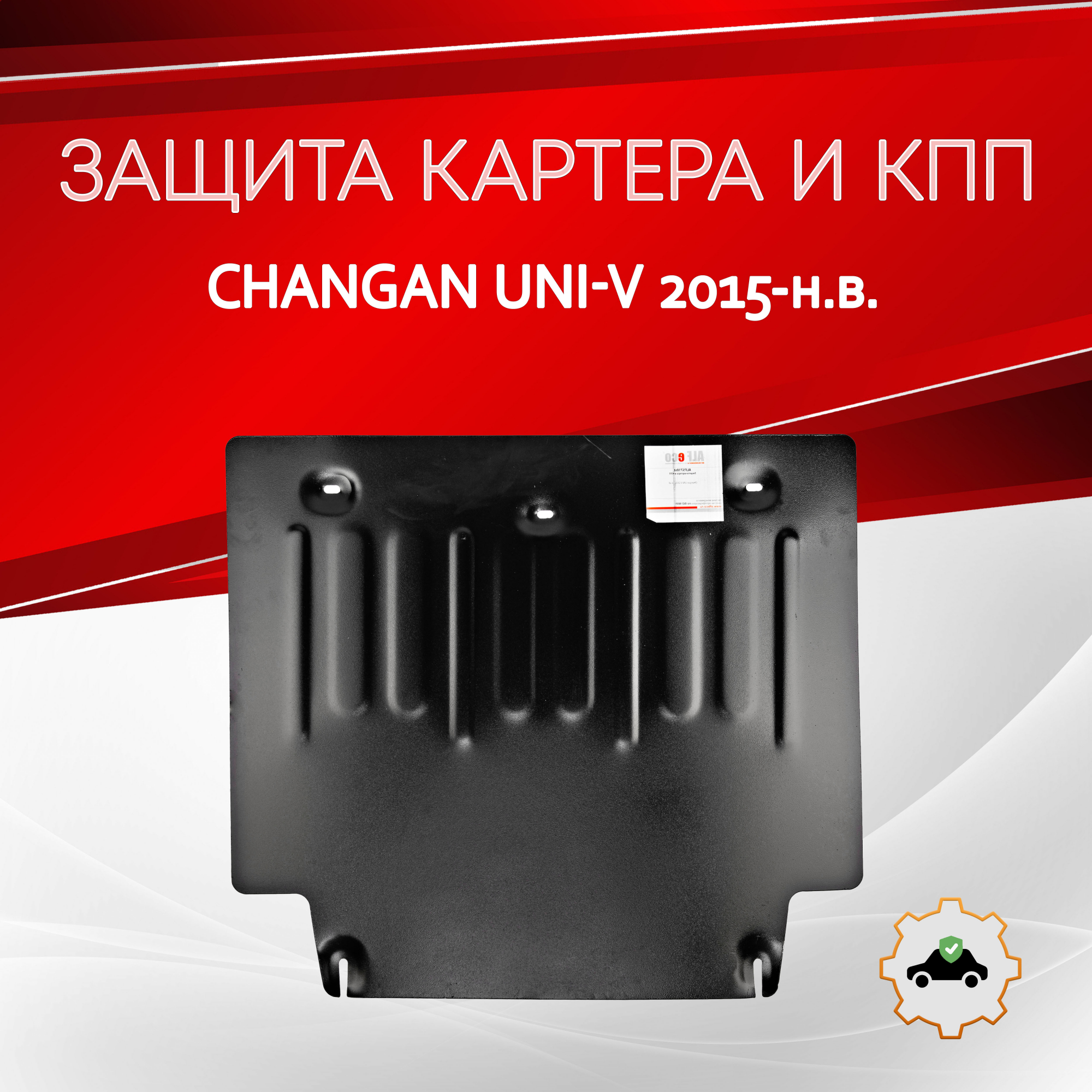 Защита картера и КПП для Changan UNI-V