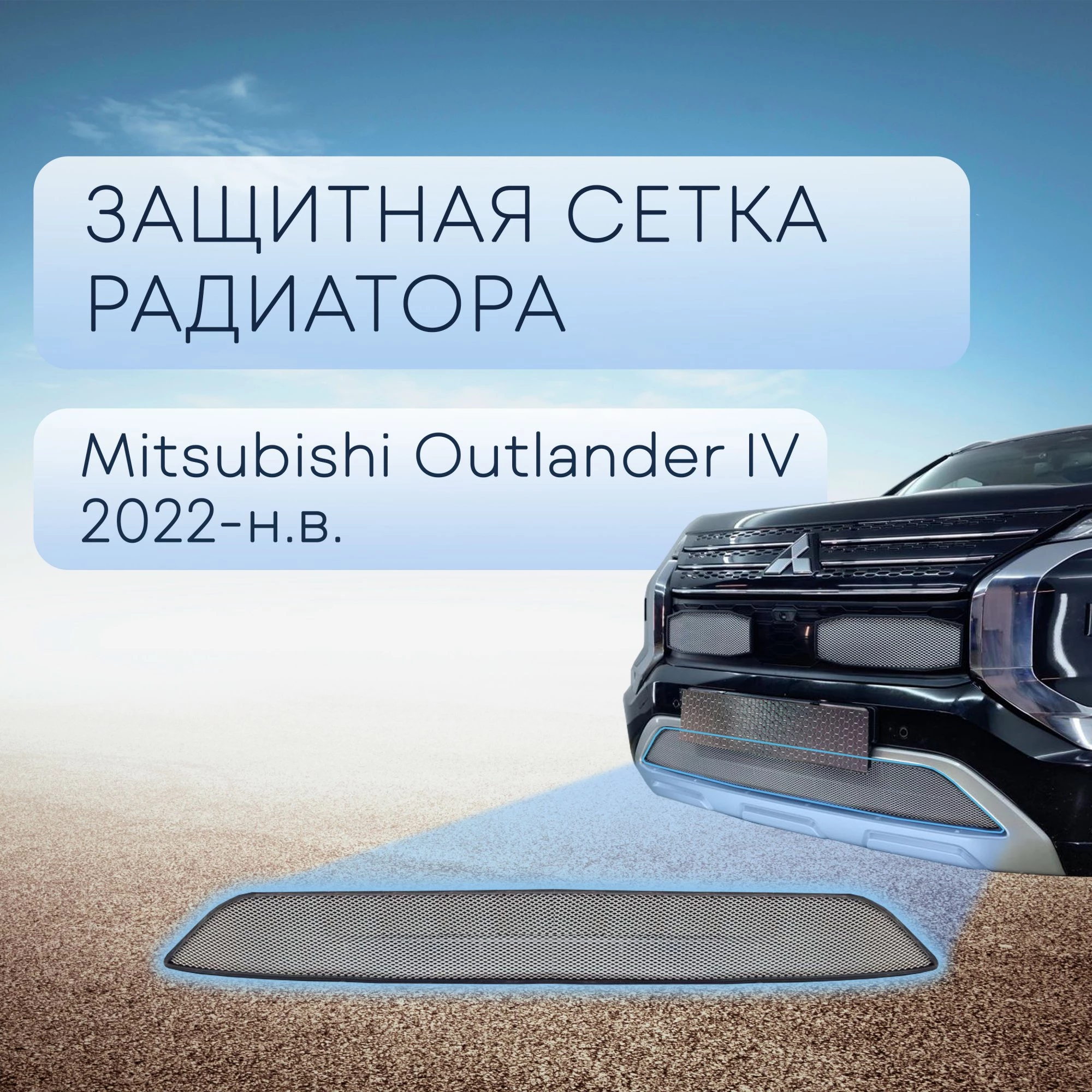 Защитная сетка радиатора низ для Mitsubishi Outlander IV