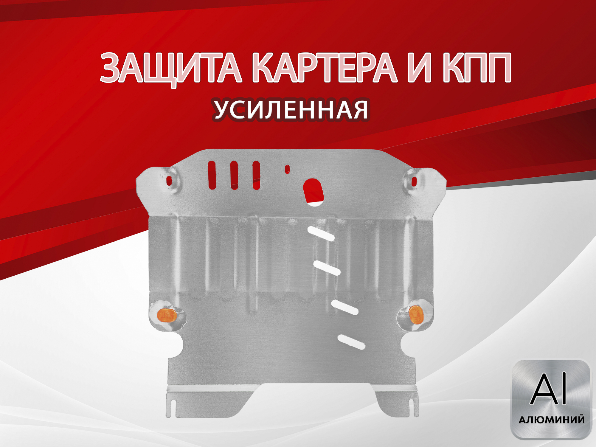 Защита картера и КПП для Daihatsu Boon III