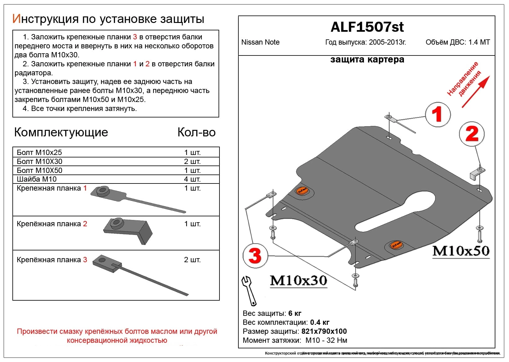 Защита картера и МКПП для Nissan Note I Рестайлинг