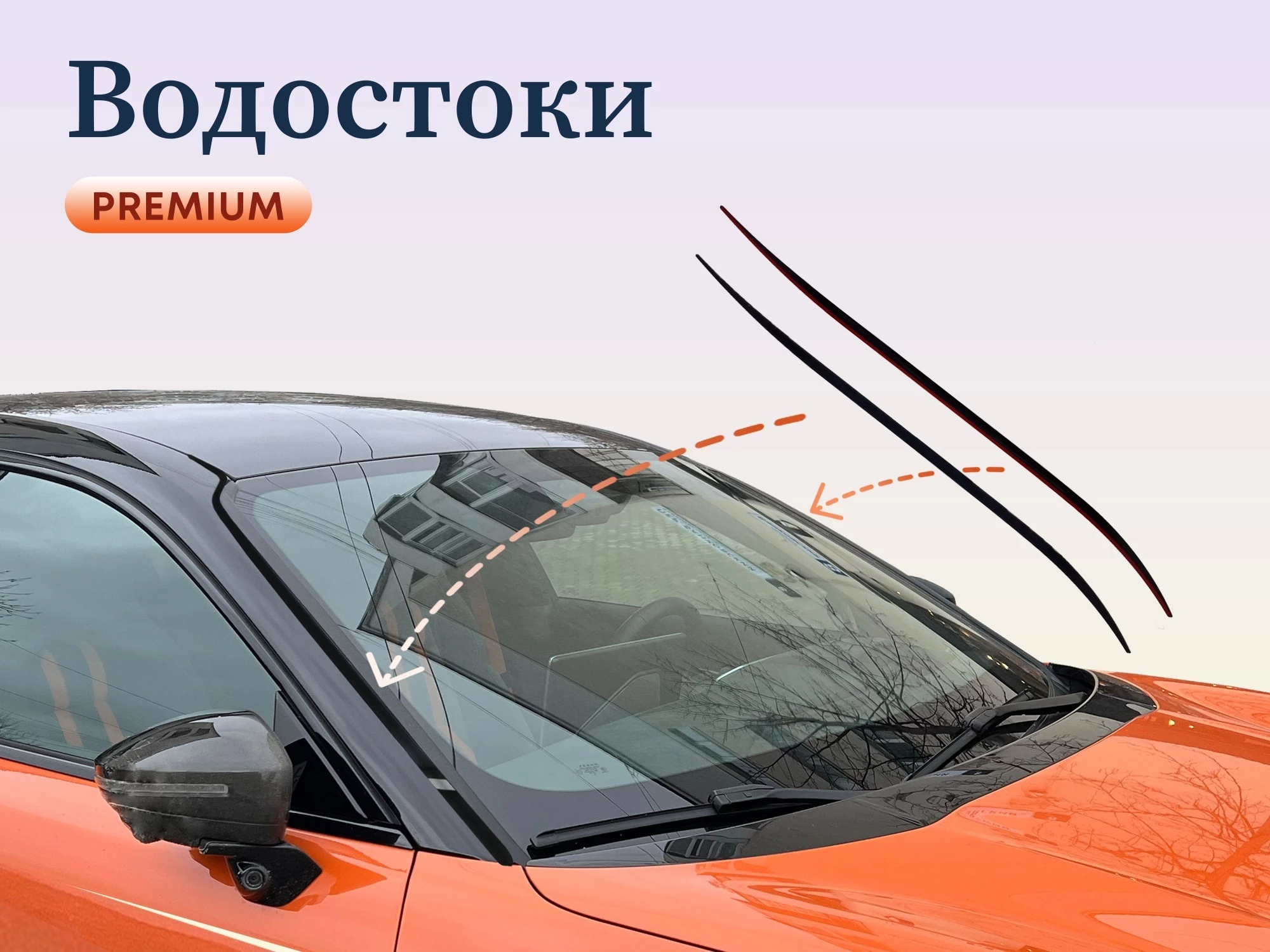 Водосток лобового стекла Премиум для Volkswagen Polo V Рестайлинг