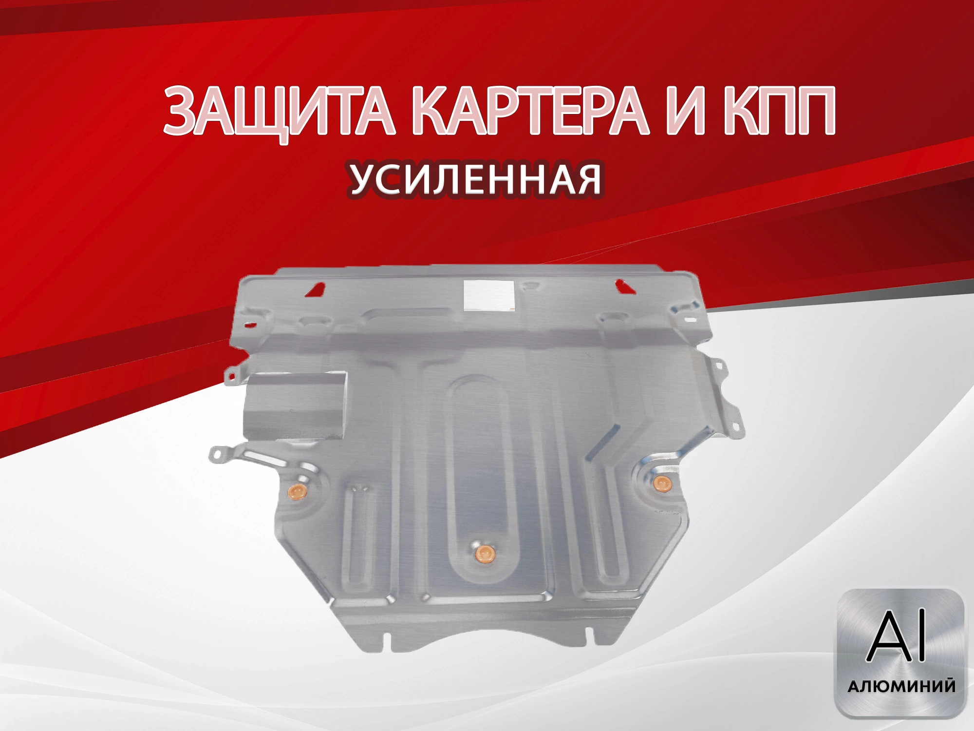 Защита картера и КПП для Mazda 3 II (BL)