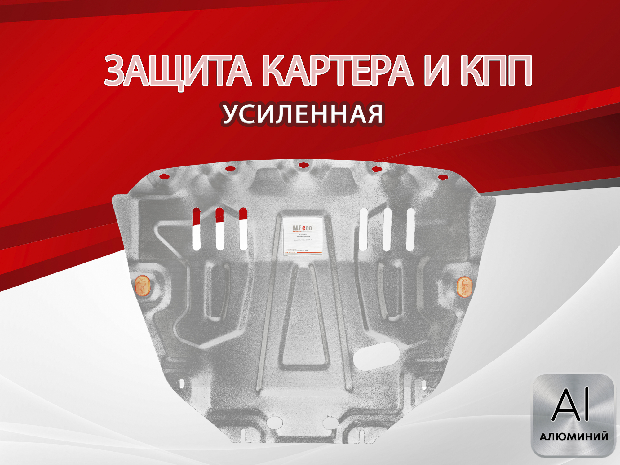 Увеличенная защита картера и КПП для LADA (ВАЗ) Vesta I Рестайлинг