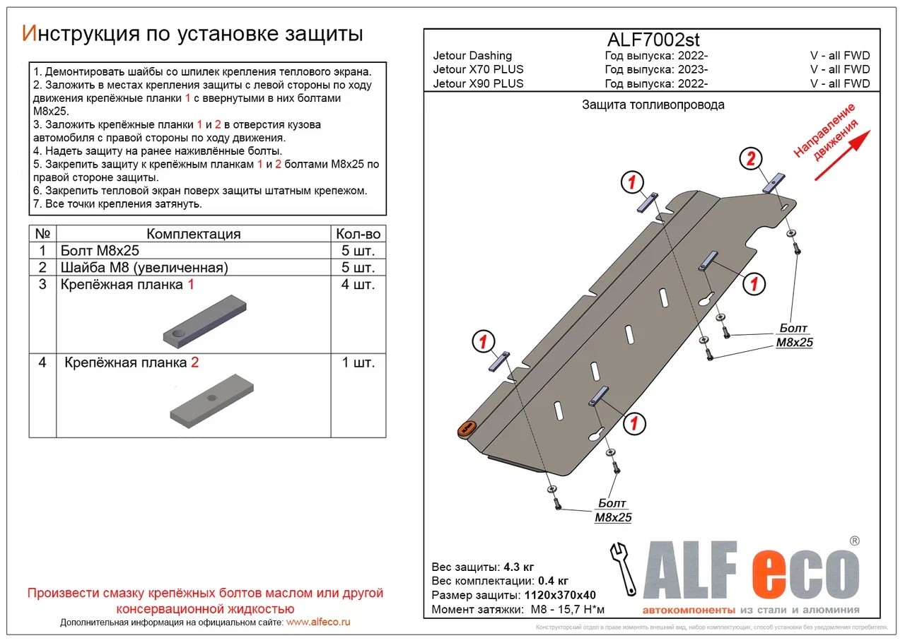 Защита топливопровода для Jetour X90 PLUS