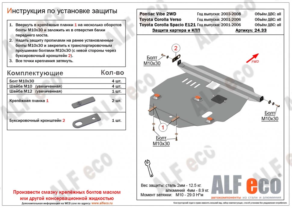 Защита картера и КПП для Pontiac Vibe I