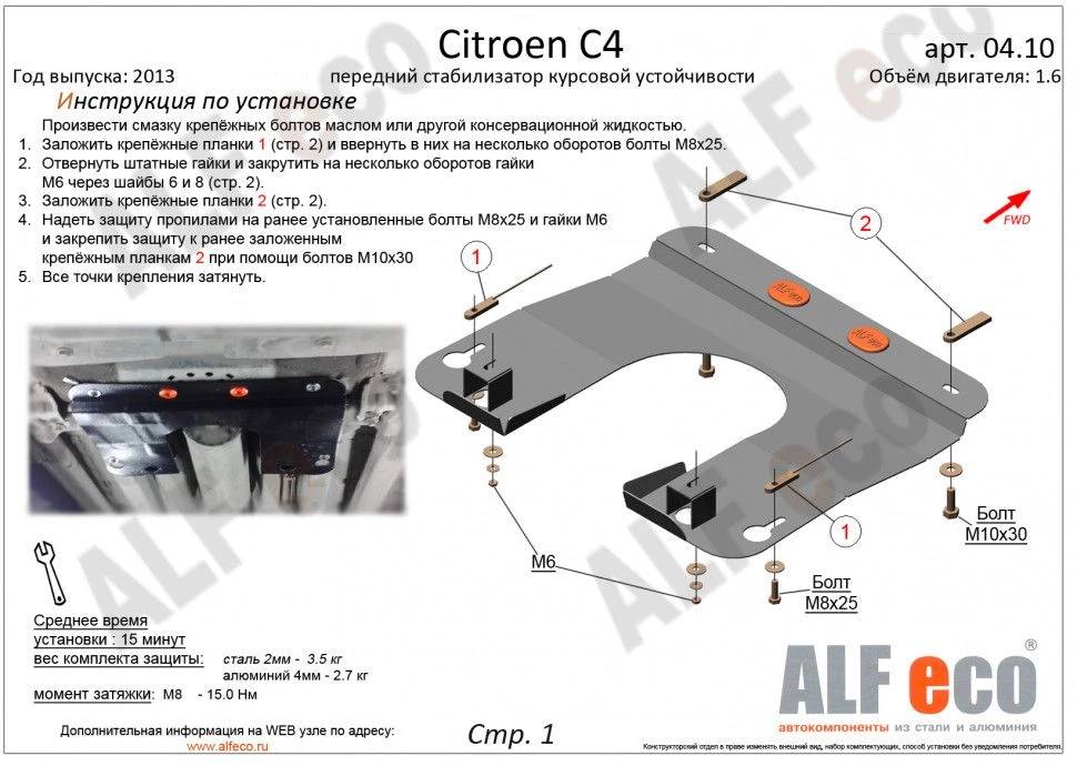 Защита стабилизатора курсовой устойчивости для Citroen C4 I