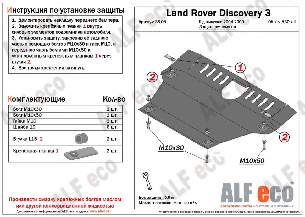 Защита рулевых тяг для Land Rover Discovery III