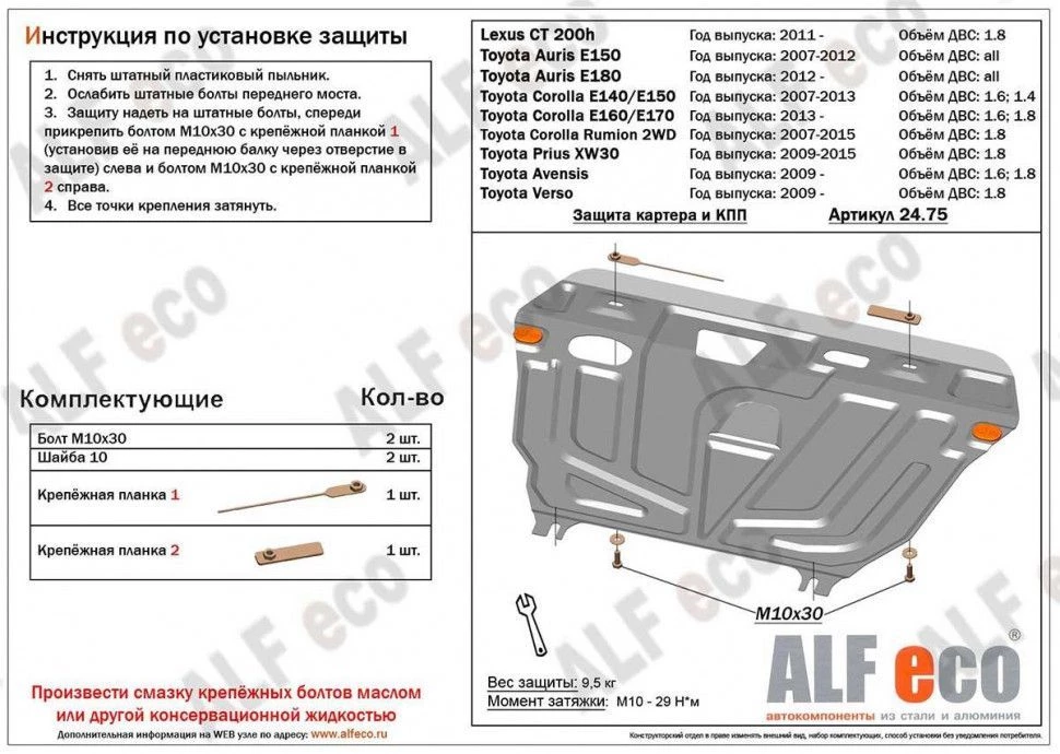 Защита картера и КПП для Toyota Auris I