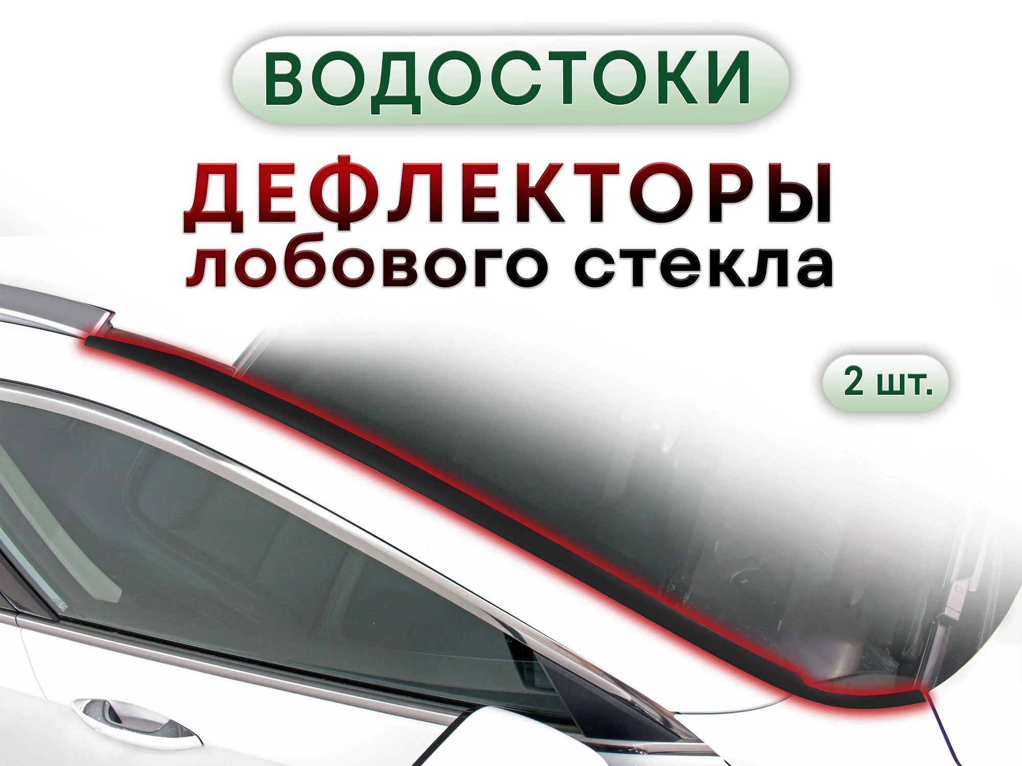 Дефлектор (водосток) лобового стекла для Renault Kaptur I Рестайлинг