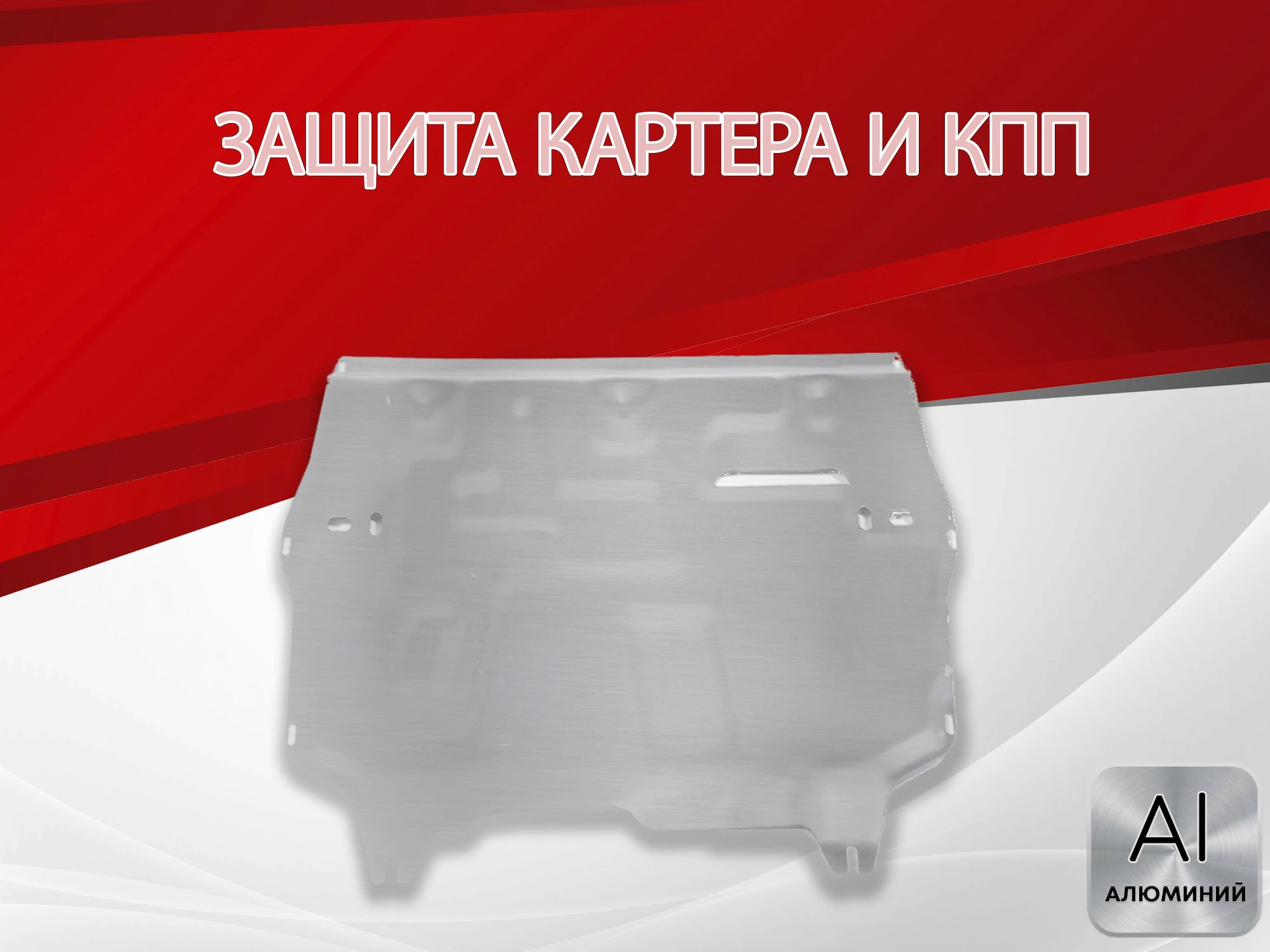 Защита картера и КПП для Audi A1 I (8X)