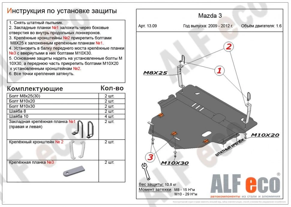 Защита картера и КПП для Mazda 3 II (BL)