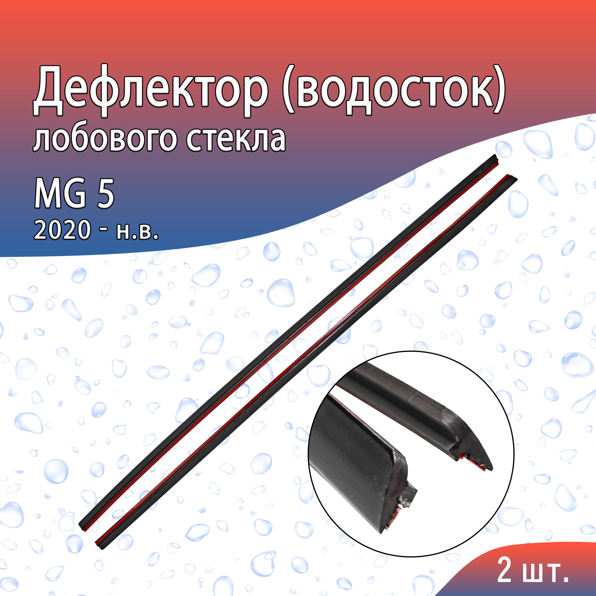 Дефлектор (водосток) лобового стекла для MG 5 II