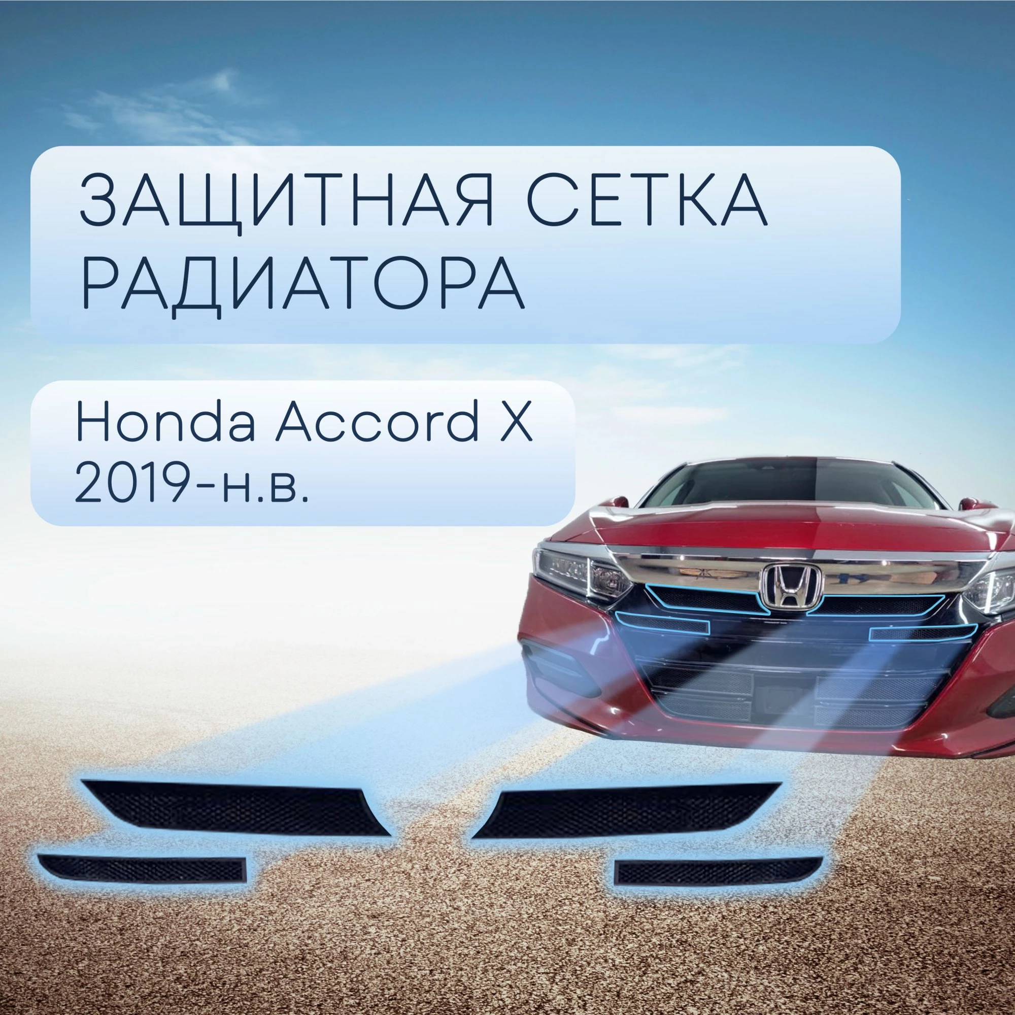 Защитная сетка радиатора верх 4 части для Honda Accord X