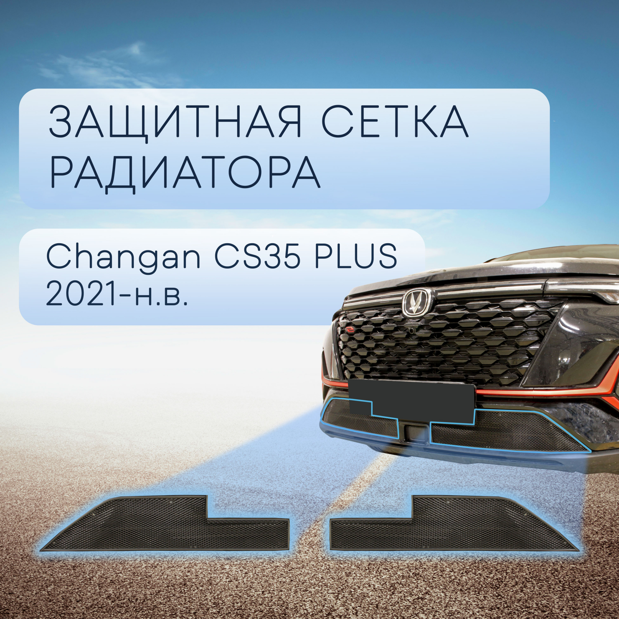 Защитная сетка радиатора низ 2 части для Changan CS35PLUS I Рестайлинг