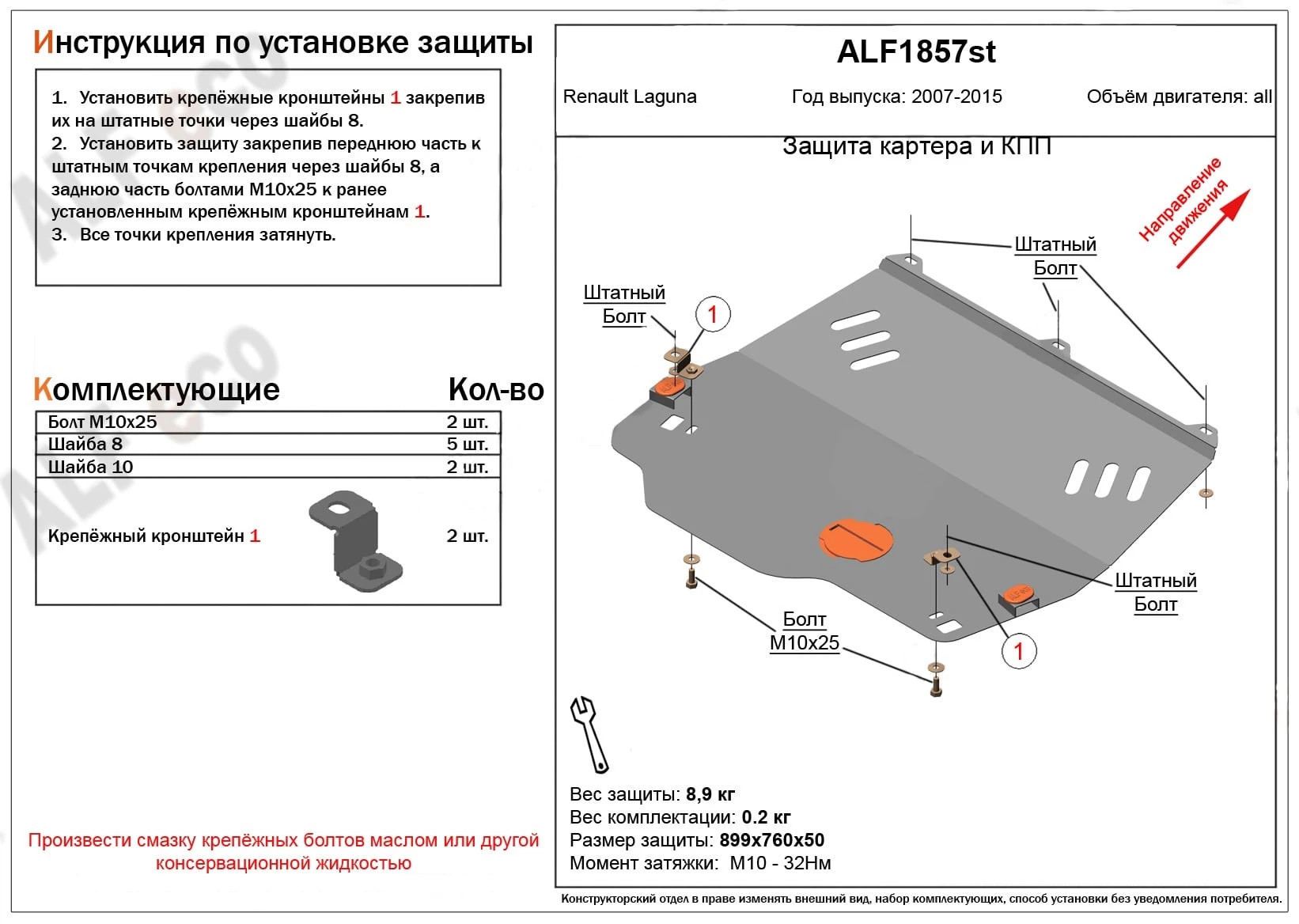 Защита картера и КПП для Renault Laguna III