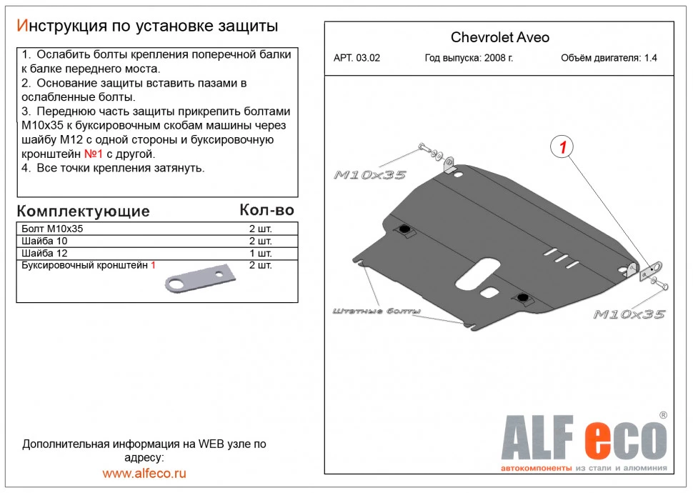 Увеличенная защита картера и КПП для Chevrolet Aveo I Рестайлинг