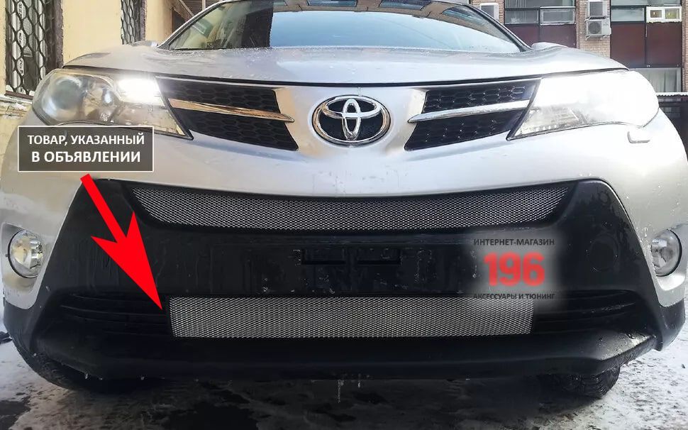 Защитная сетка радиатора низ для Toyota RAV4 IV (XA40)