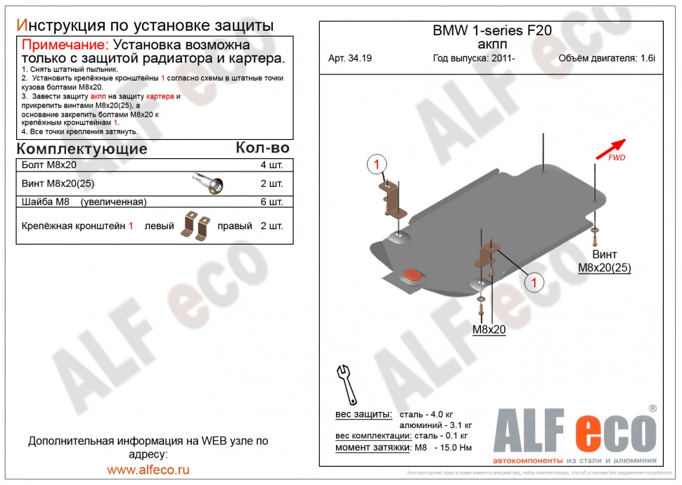 Защита АКПП для BMW 1 серии II (F20/F21)