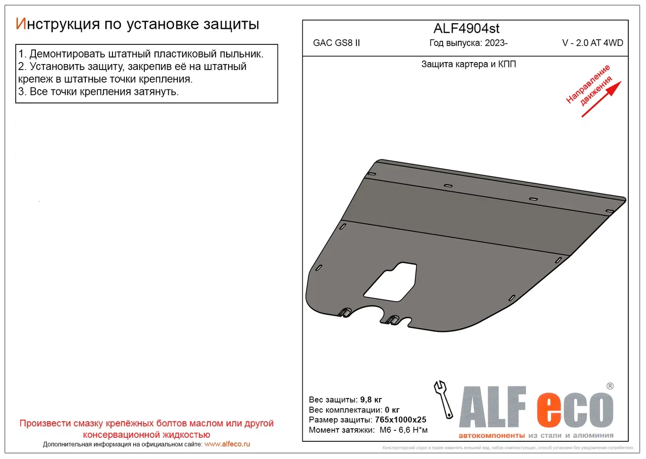 Защита картера и КПП для GAC M8