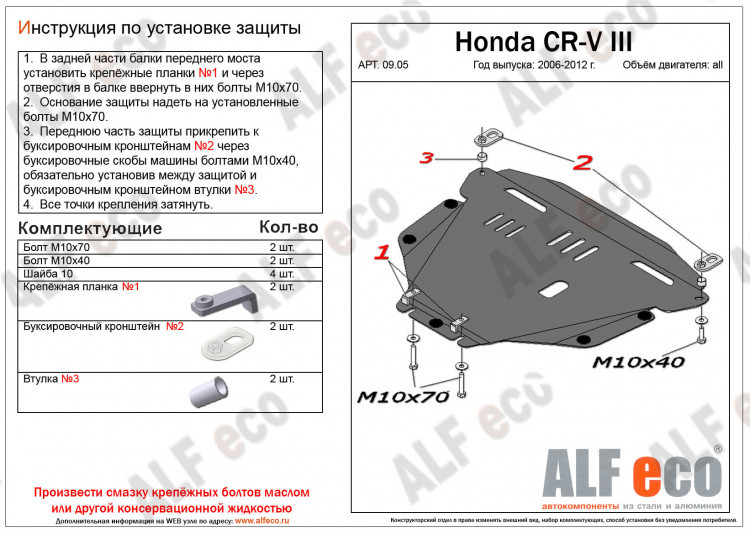 Защита картера и КПП для Honda CR-V III Рестайлинг