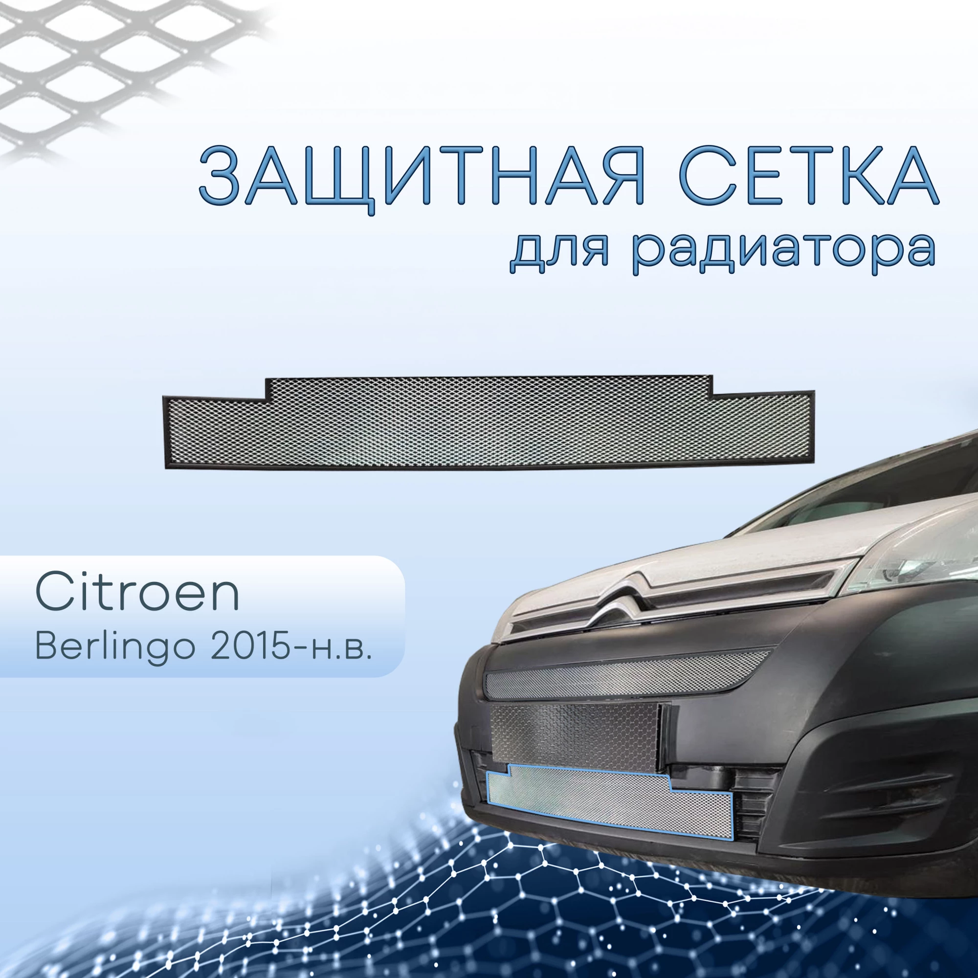 Защитная сетка радиатора низ для Citroen Berlingo II Рестайлинг 2