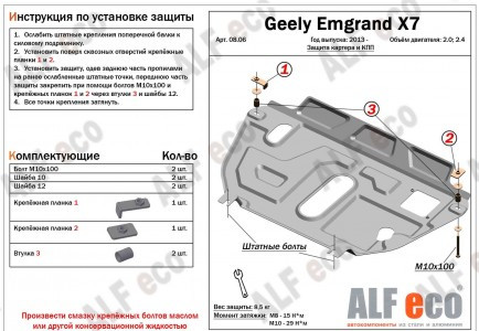 Защита картера и КПП (установка без пыльника) для Geely Emgrand X7 I Рестайлинг 2