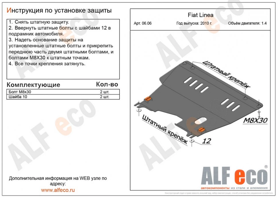 Защита картера и КПП для Fiat Linea