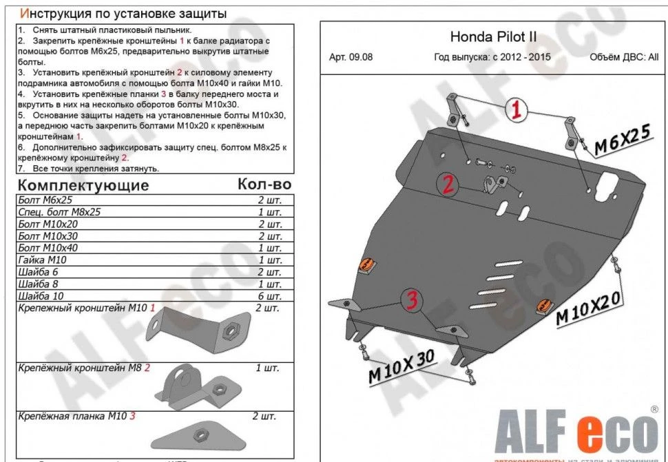 Защита картера и КПП для Honda Pilot II Рестайлинг