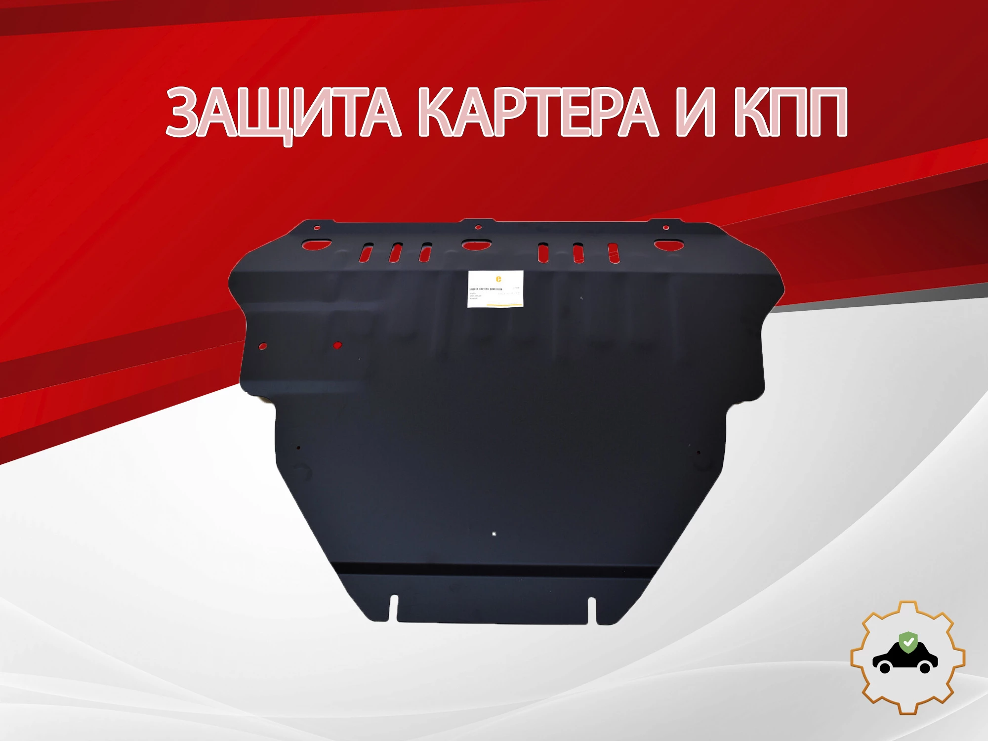 Защита картера и КПП для Volvo S40 II Рестайлинг