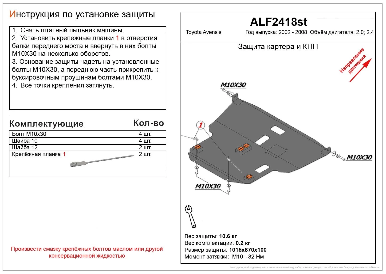 Защита картера и КПП для Toyota Avensis II