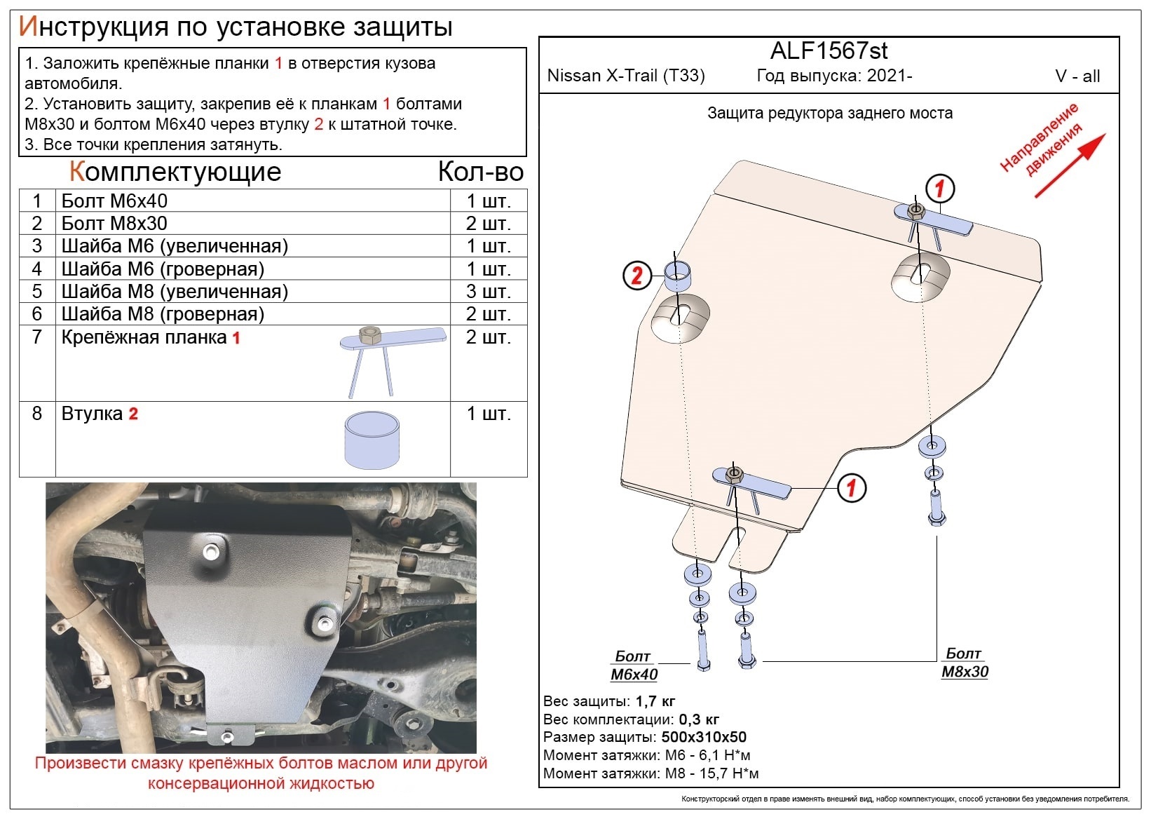 Защита редуктора заднего моста для Nissan X-Trail IV