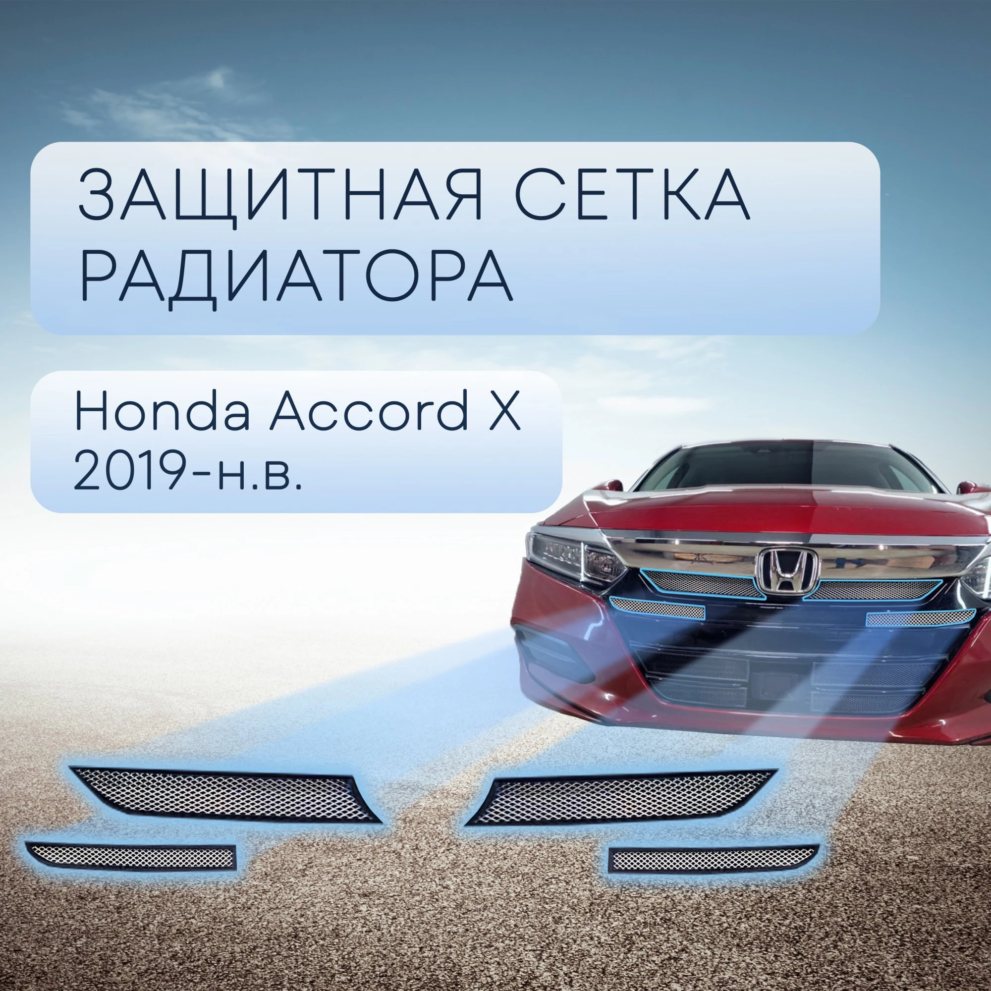 Защитная сетка радиатора верх 4 части для Honda Accord X