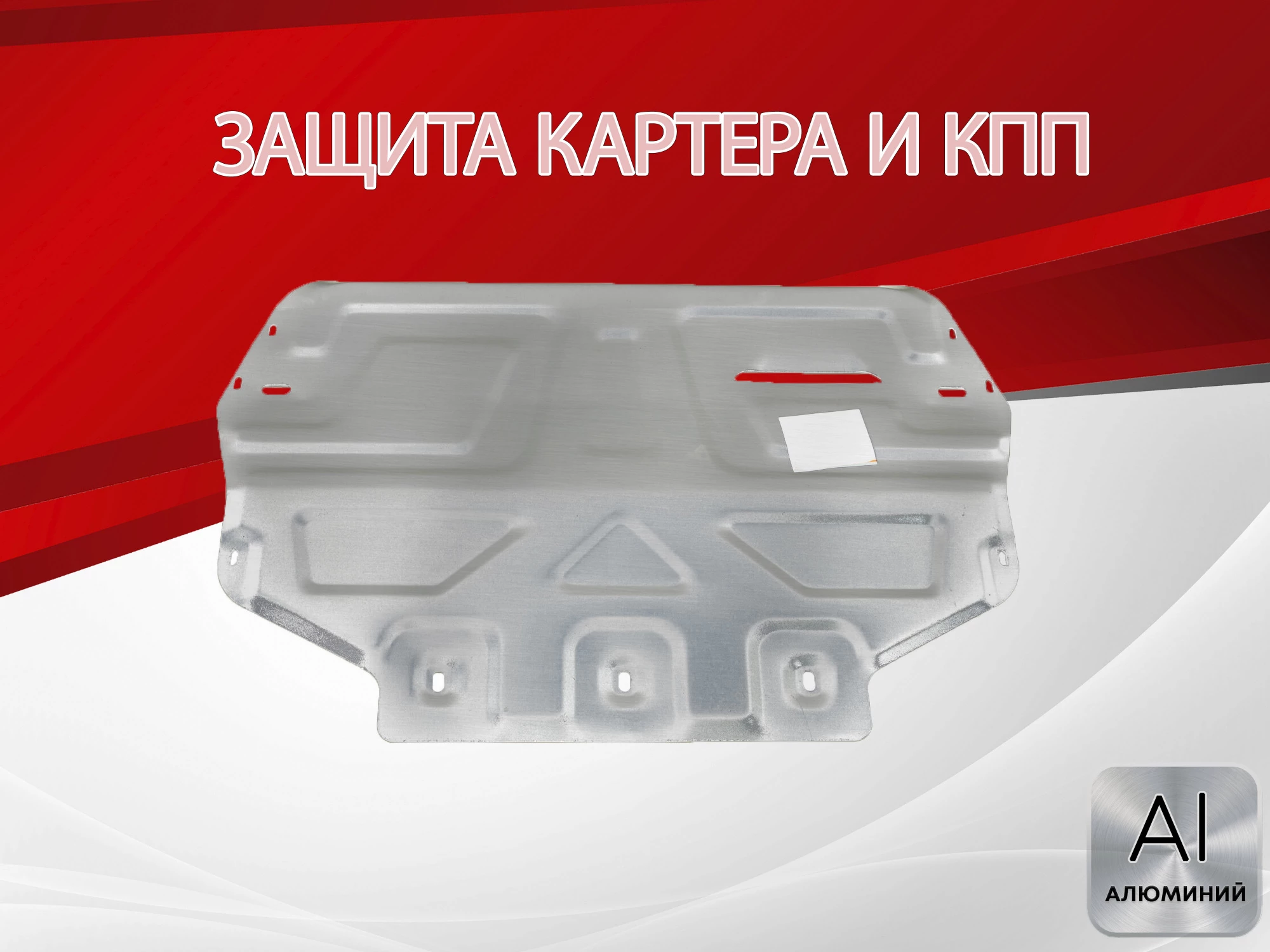 Защита картера и КПП для Volkswagen Golf VI