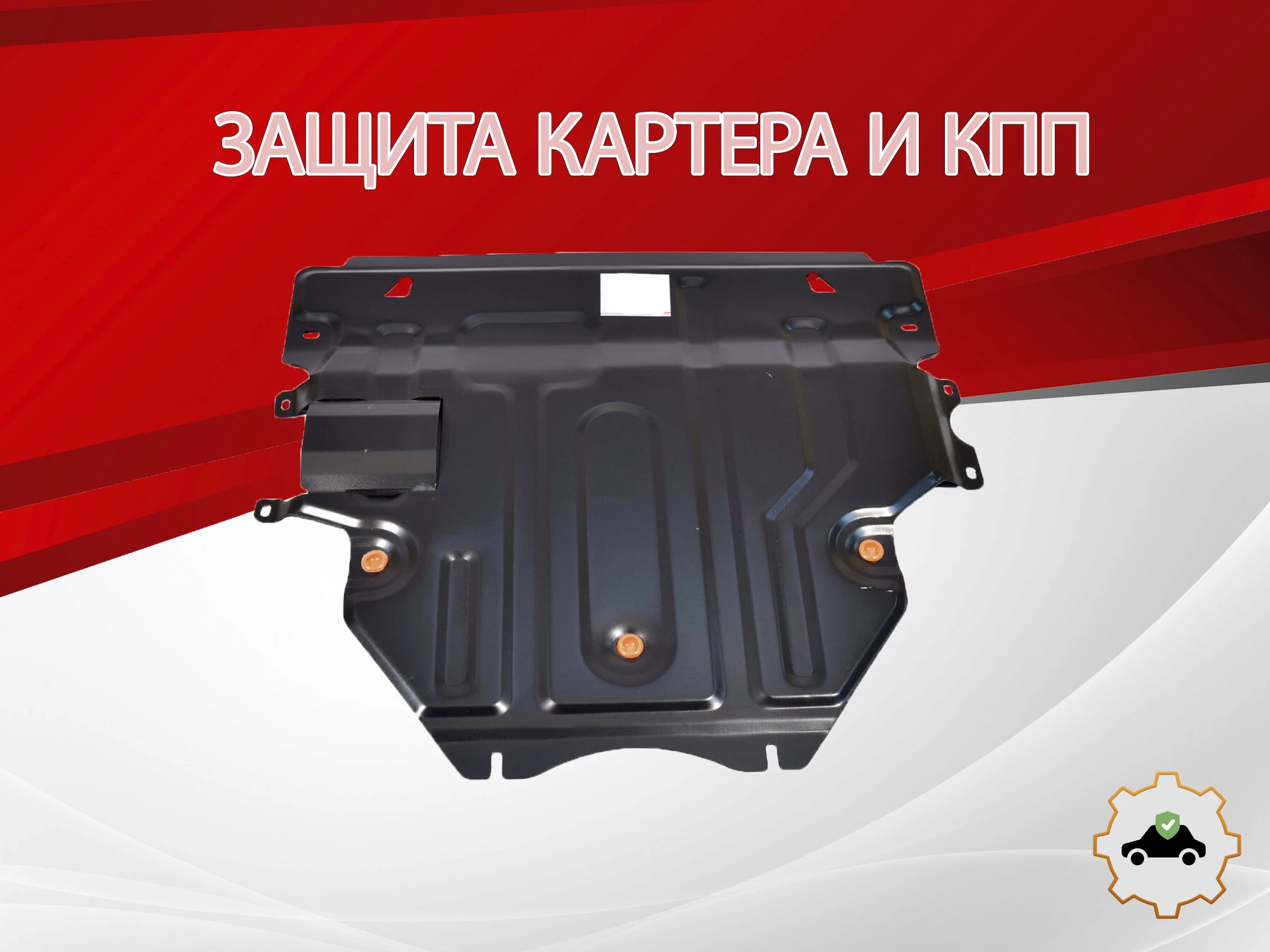 Защита картера и КПП для Mazda 3 II (BL)