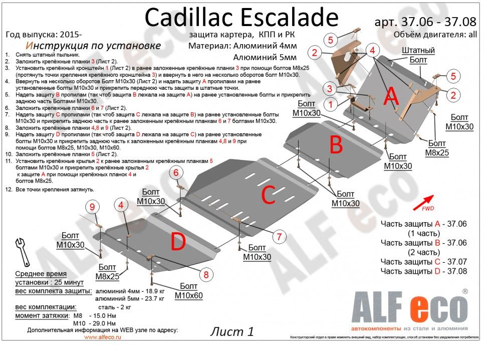 Защита картера, КПП и РК (4 части) для Cadillac Escalade IV