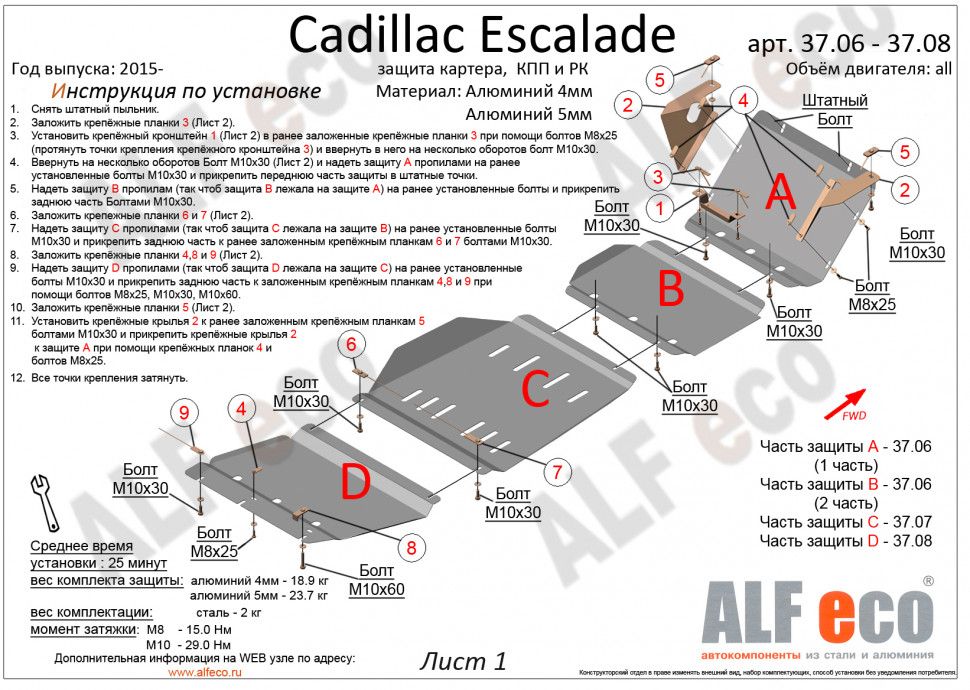 Защита картера, КПП и РК (4 части) для Cadillac Escalade V