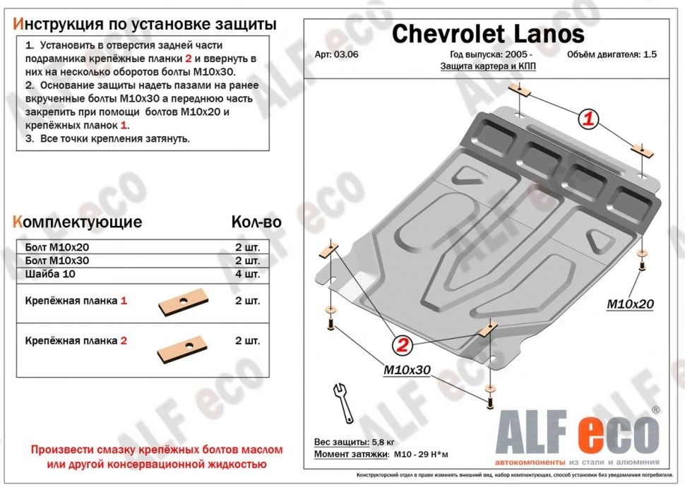 Защита картера и КПП для Chevrolet Lanos I