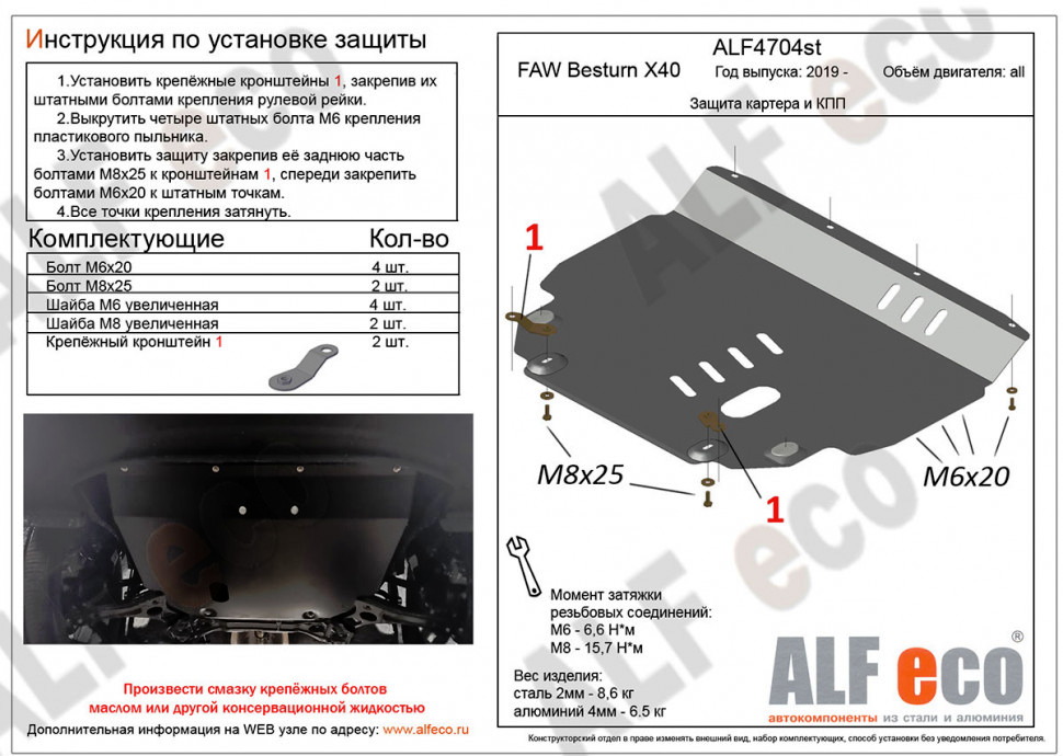 Защита картера и КПП для FAW Besturn X40 I