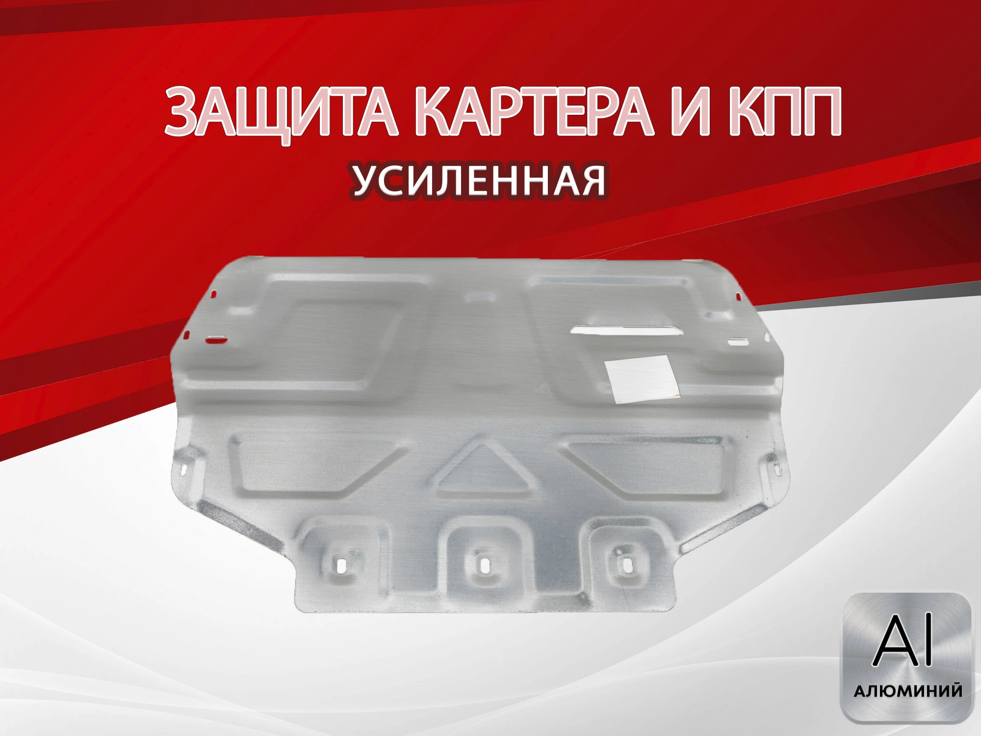 Защита картера и КПП для Volkswagen Golf VI