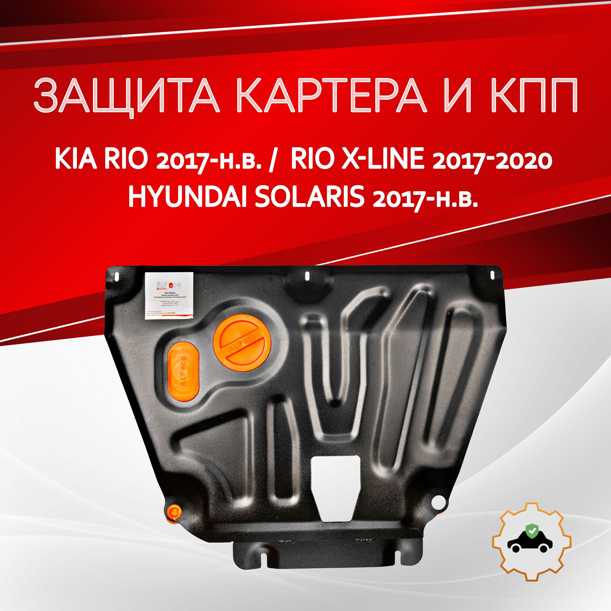 Защита картера и КПП для Kia Rio IV Рестайлинг