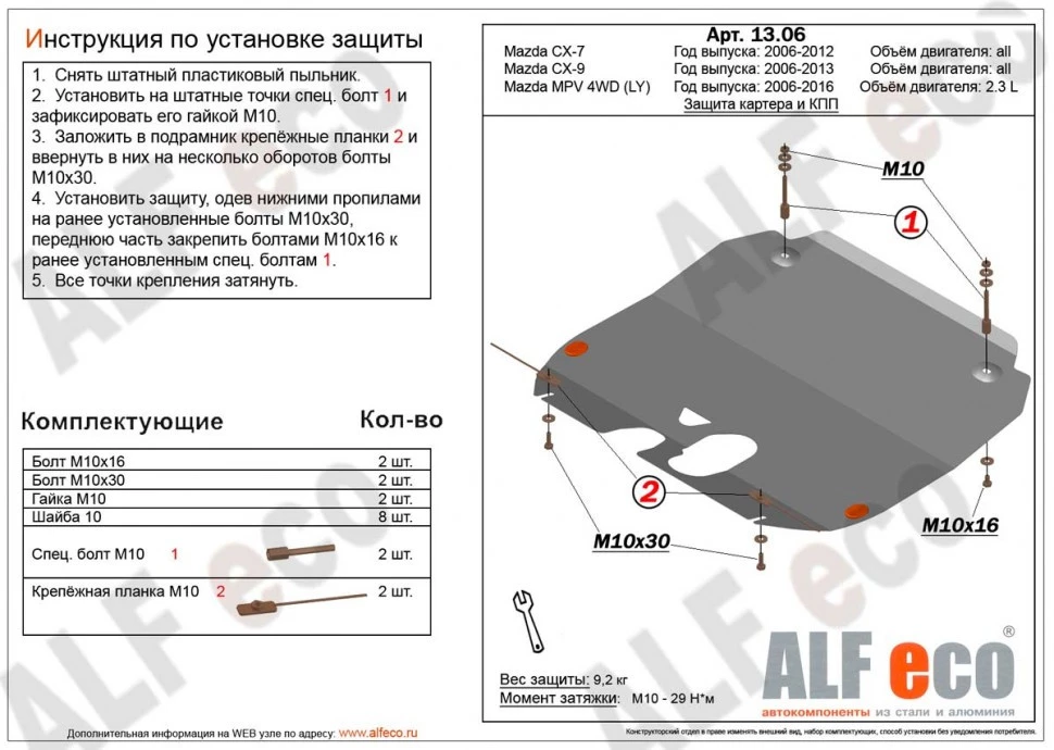 Защита картера и КПП для Mazda CX-7 I